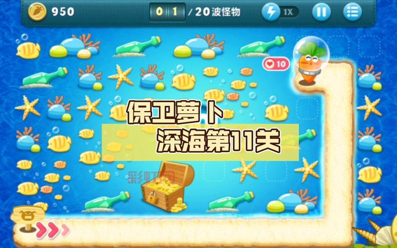 保卫萝卜1海洋攻略第10关,平民玩家也能拿金萝卜的通关方法