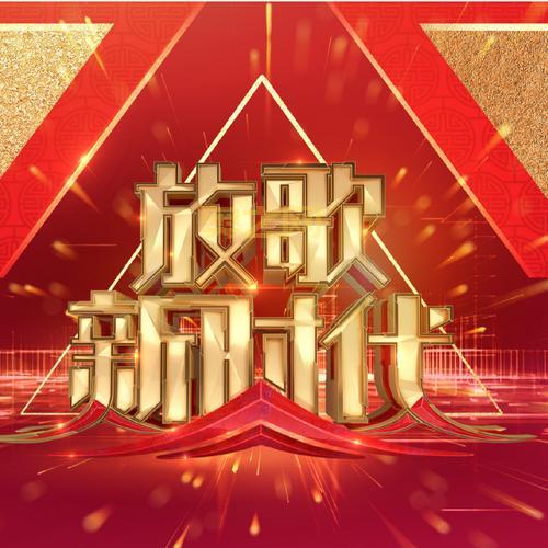 2019央视元旦晚会完整版：一起迎接新年，放歌新时代