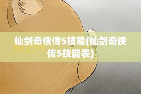 仙剑奇侠传5法术技能攻略:最强法术选择与搭配