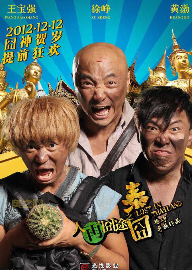 人再囧途之泰囧票房纪录解析：如何成为首部破10亿的华语电影