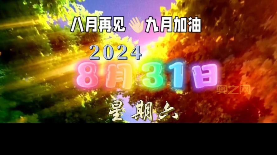 8月最后1天:2023年8月的回顾与精彩瞬间