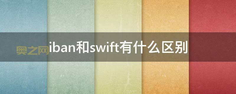 什么是IBAN？了解国际银行账号的作用与重要性