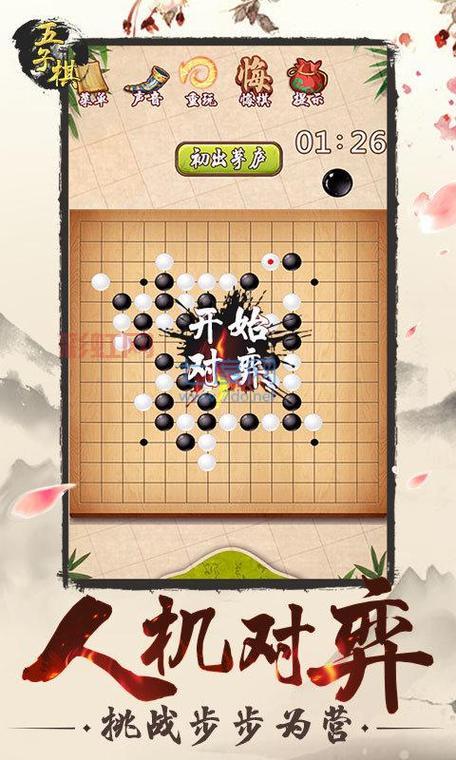 五子棋单机游戏免费下载,不花一分钱畅玩经典!