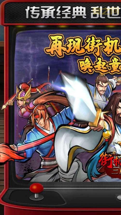 三国风云再起！群雄争霸带你重温经典街机之战