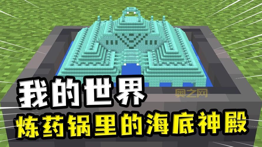 我的世界海底神殿图片大全，各种角度美图一次看过瘾！