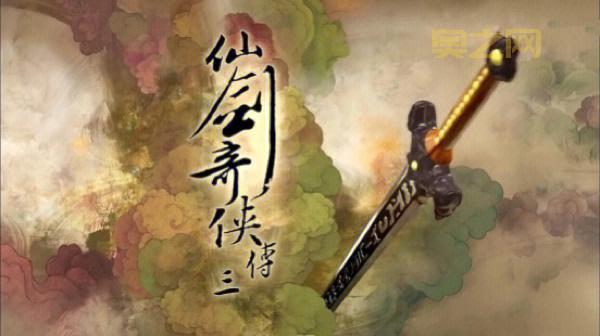 仙剑奇侠传三免费完整版重温经典,还是原来的味道!