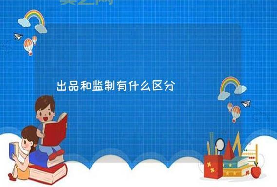 出品与监制、制造的区别：你知道吗？