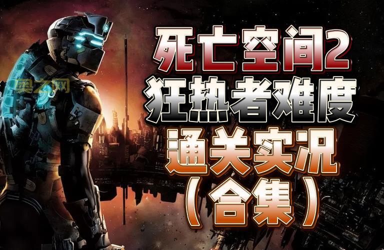 死亡空间1图文攻略：完整流程与武器选择指南