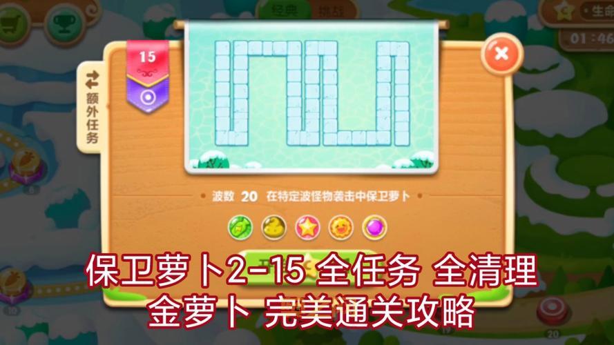 保卫萝卜1挑战20关过不去？这个攻略视频帮你轻松搞定！