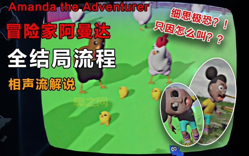 冒险的阿曼达正版通关攻略,手把手教你快速通关!