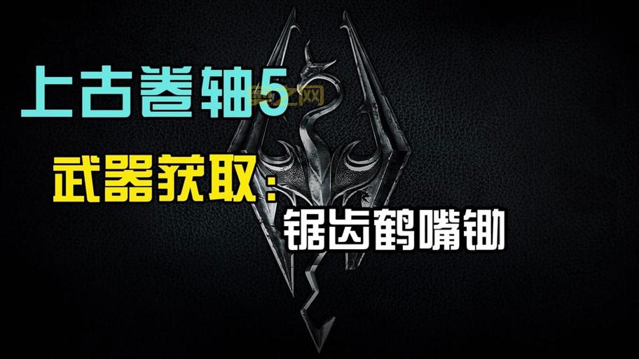 上古卷轴5鹤嘴锄