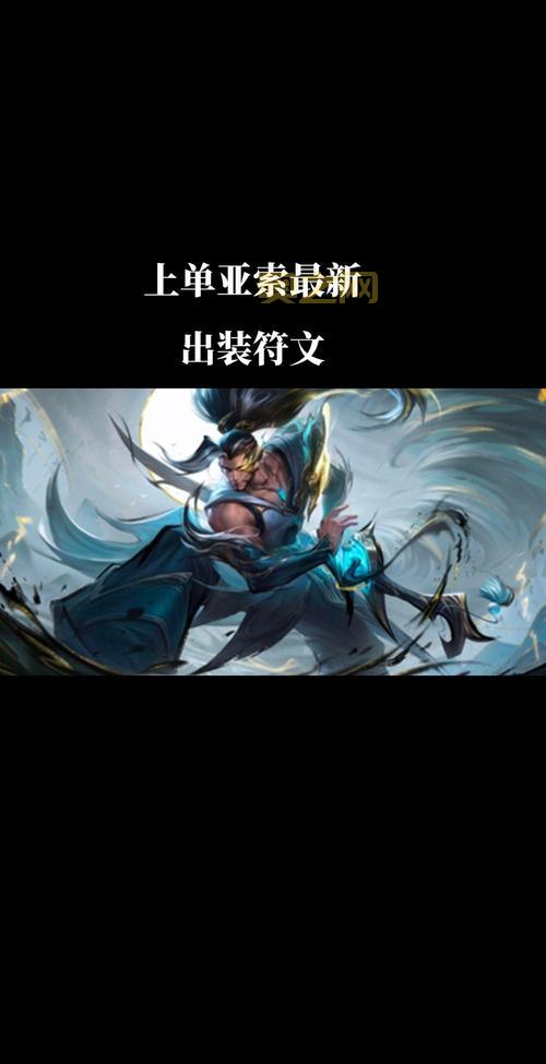 2022新赛季亚索符文天赋最强搭配，轻松Carry全场！