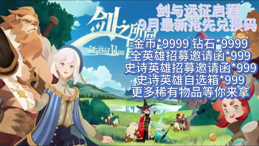 剑与远征兑换码4月最新鲜出炉，赶紧来用！