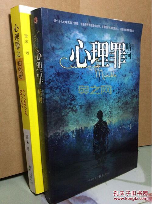 揭秘心理罪之教化场:雷米带你进入心理犯罪的黑暗世界