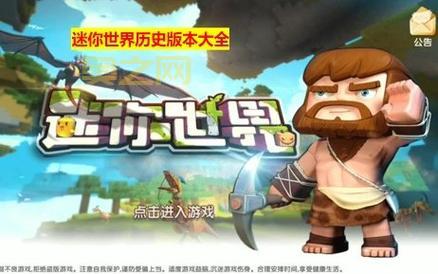 迷你世界全部旧版安卓版，老玩家都在玩的怀旧版本