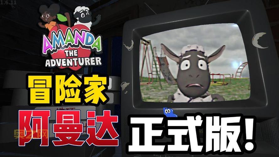 冒险的阿曼达电脑版在哪里下载？官方正版渠道分享！