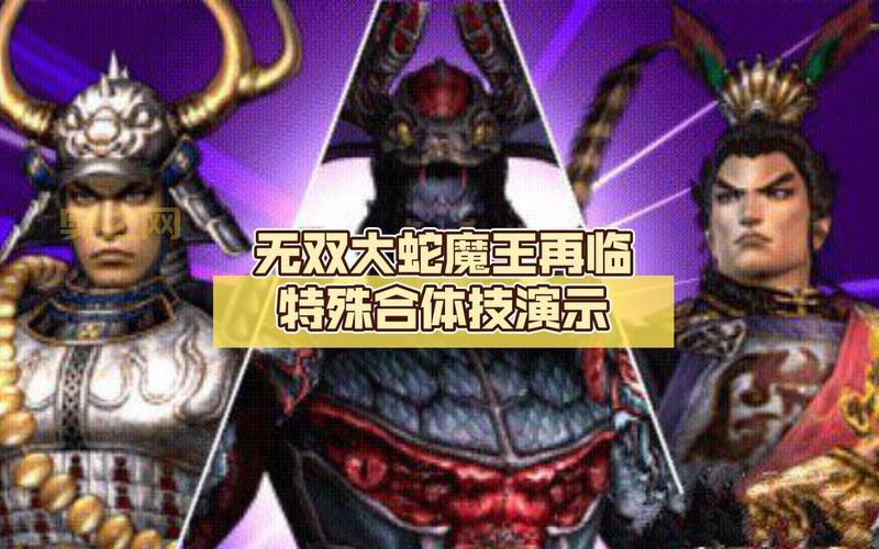 无双大蛇 蛇魔再临新模式与玩法深度解析