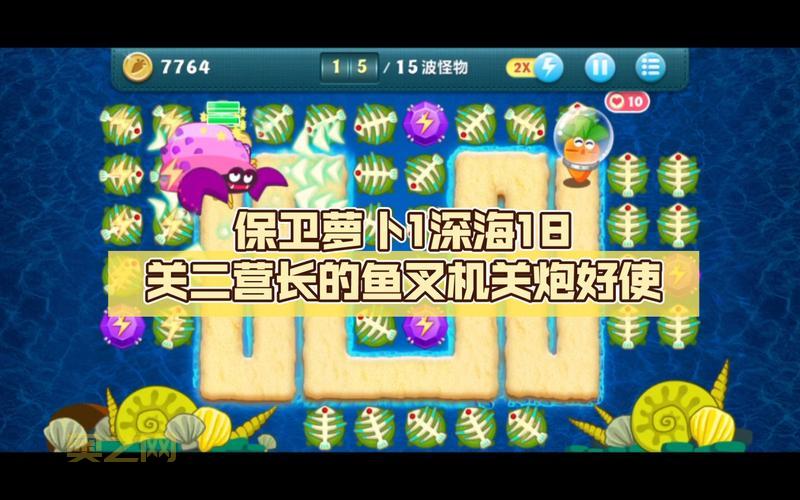 保卫萝卜深海15关怎么过？最新通关攻略来了！