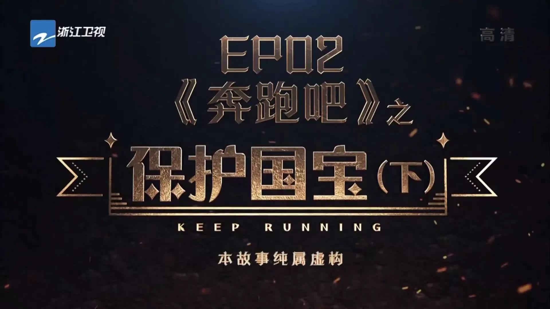 奔跑吧：烧脑悬疑主题有负期待 张含韵应是狼人杀老玩家