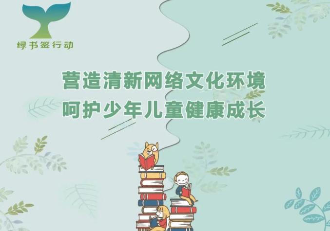 “绿书签”行动，为孩子撑一片网络晴空！