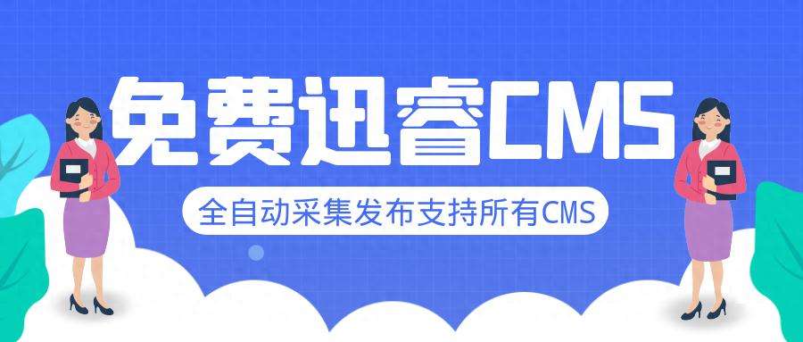 迅睿CMS采集-免费迅睿CMS采集插件-迅睿CMS采集教程
