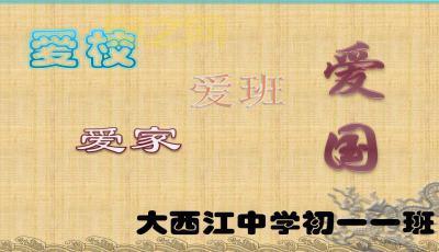 四爱教育:培养爱国、爱家、爱校、爱师之心