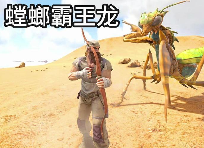 怎样驯服一只螳螂？方舟生存进化详细攻略