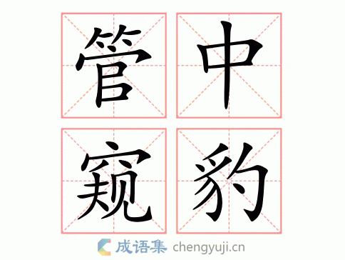 管中窥豹略见一斑：从细微处解读全局观