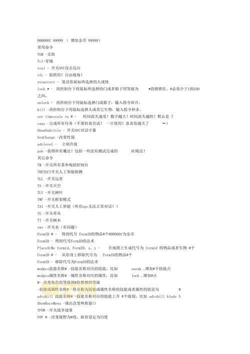 上古5控制台指令汇总：提升游戏体验的必备秘籍