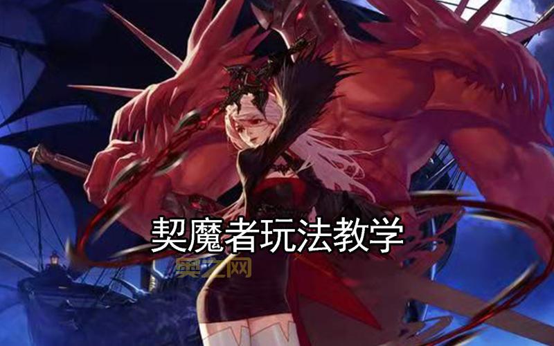 地下城契魔者新手攻略，职业选择加点技巧全解析