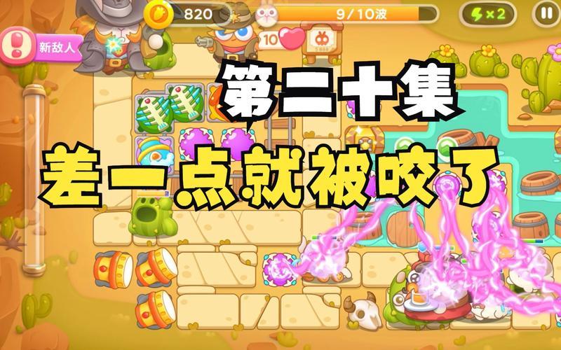 保卫萝卜沙漠20关怎么过？掌握这些技巧你也能行！