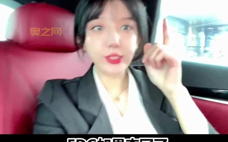 edg夺冠flag女生给草是真的吗？知情人透露实情！