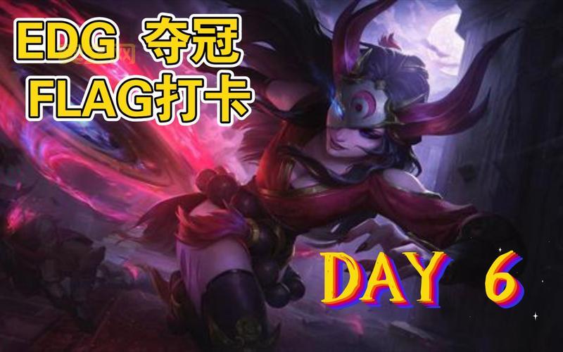 edg夺冠flag女生给草是真的吗？知情人透露实情！