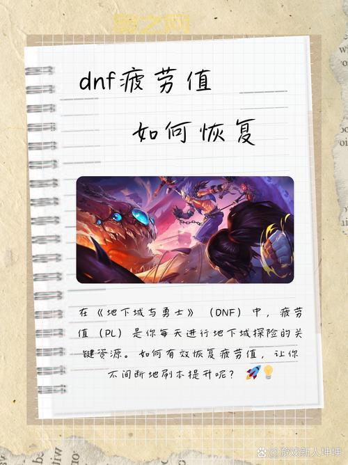 dnf疲劳值怎么恢复？老玩家教你快速获取疲劳！