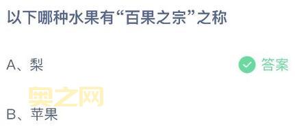 蚂蚁庄园8月14日答案揭晓：古代称“天然碧玉团”的水果是？