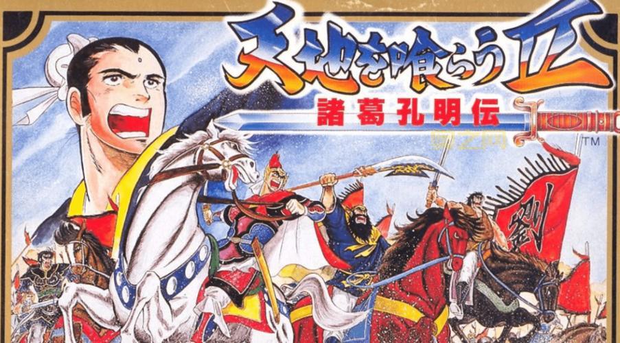 吞食天地经典再现：从红白机到手机端的演变