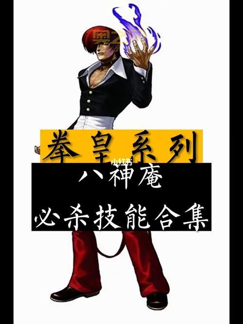 拳皇2002八神连招不会？这个视频教你轻松掌握！