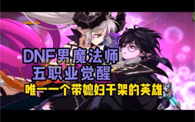 DNF男法师转职选哪个好?最强职业竟是他!