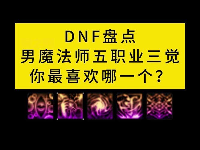 DNF男法师转职选哪个好?最强职业竟是他!