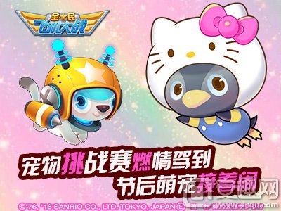 全民飞机大战宠物挑战赛燃情驾到 节后萌宠接着闹