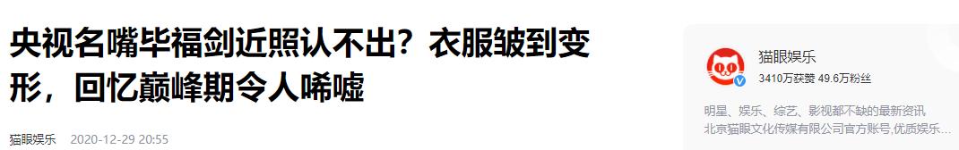 毕福剑被封杀后的生活_毕福剑退休后生活现状_毕福剑调侃《智取威虎山》