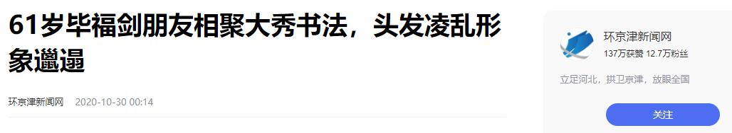 毕福剑被封杀后的生活_毕福剑退休后生活现状_毕福剑调侃《智取威虎山》