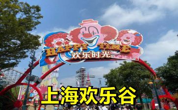 上海欢乐谷
