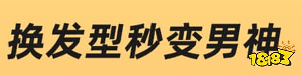 专业美发软件下载推荐2023_男生发型设计软件_高质量发型设计应用推荐