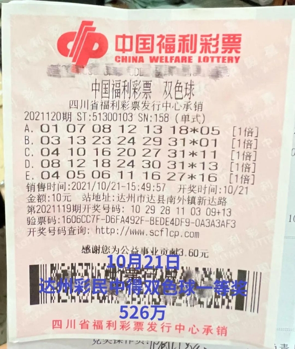 达州彩民中奖彩票