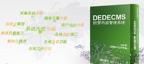 熟悉DedeCMS目录结构分析_DedeCMS二次开发基础能力_php 采集