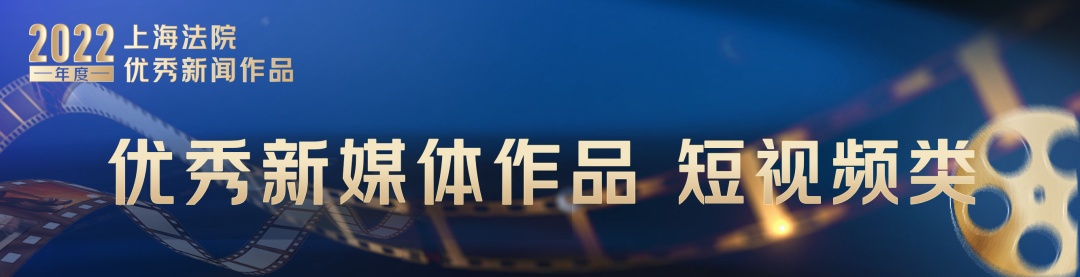 上海法院优秀新媒体作品_上海法院新闻摄影作品_著名新闻摄影作品
