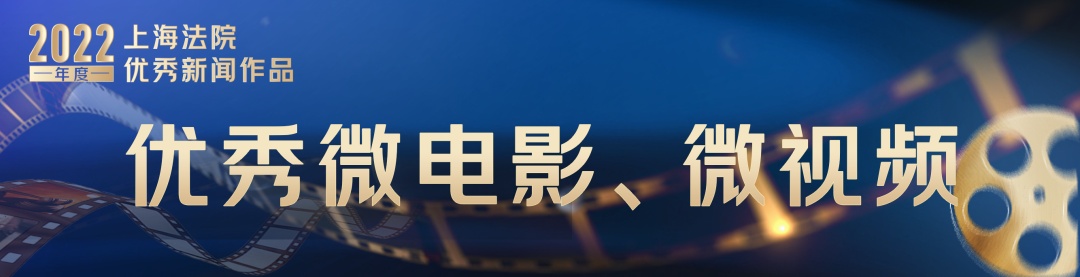 上海法院优秀新媒体作品_上海法院新闻摄影作品_著名新闻摄影作品