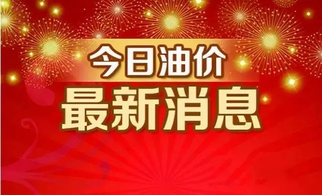 国际油价走势分析_最新油价调整消息_国内油价今日或年内第二次下调 网易新闻