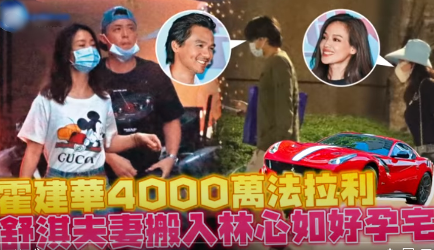 舒淇冯德伦搬入林心如“好孕宅”，疑为备孕沾福气